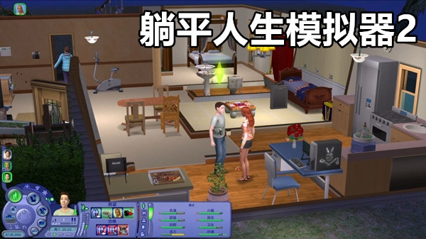 躺平人生模拟器2