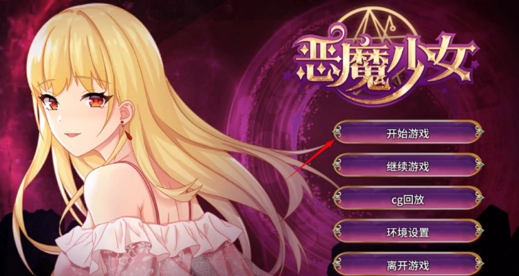 恶魔少女游戏下载