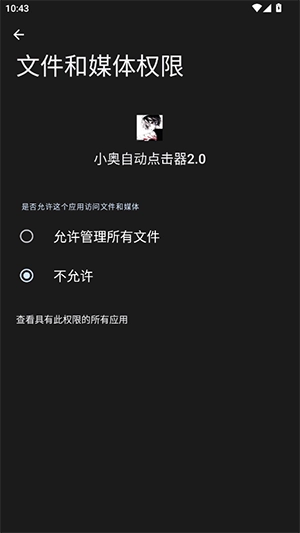 小奥自动点击器2.0最新版下载-小奥自动点击器2.0免费下载手机版v2.0