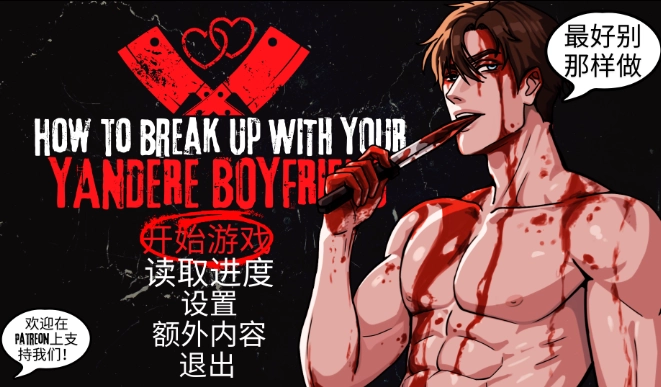 怎么和病娇男友分手个人汉化版