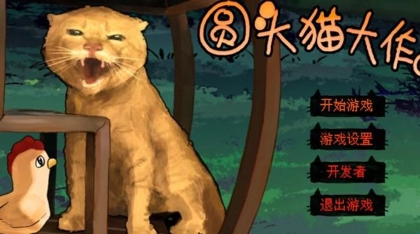 圆头猫大作战最新版下载