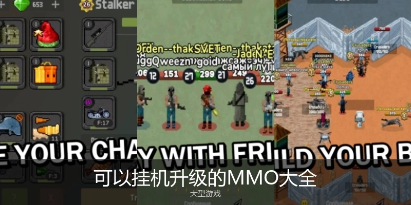 可以挂机升级的MMO大全