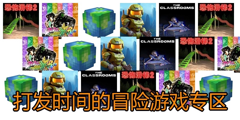 打发时间的冒险游戏专区