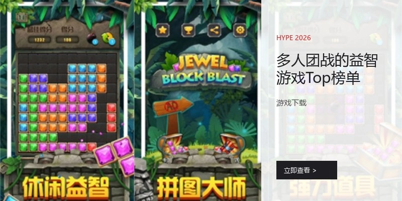 多人团战的益智游戏Top榜单