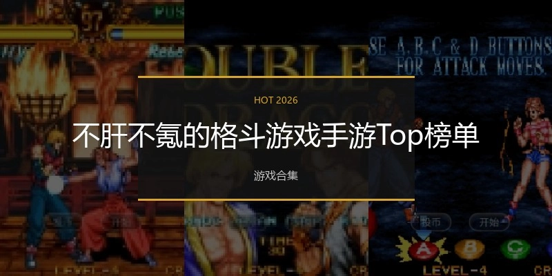 不肝不氪的格斗游戏手游Top榜单