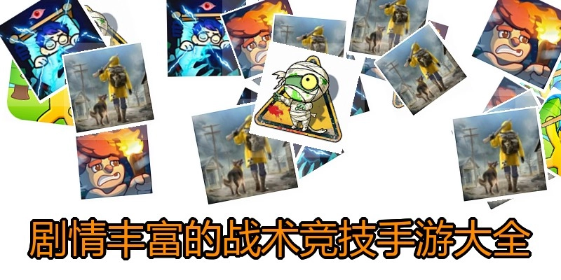 剧情丰富的战术竞技手游大全