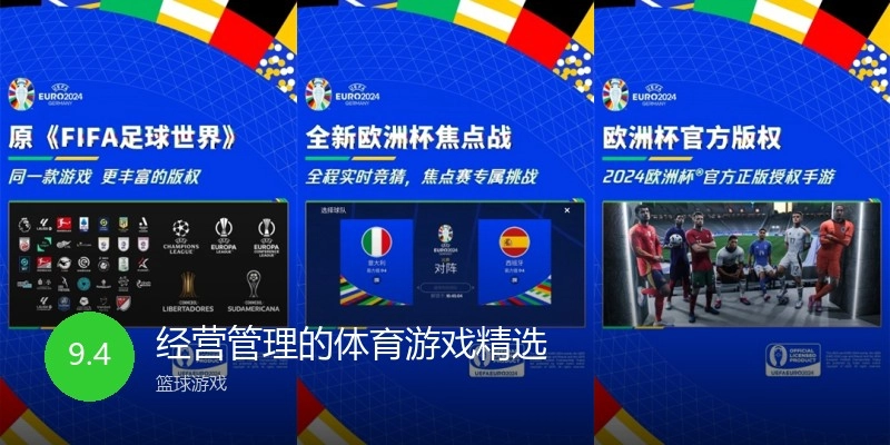 经营管理的体育游戏精选