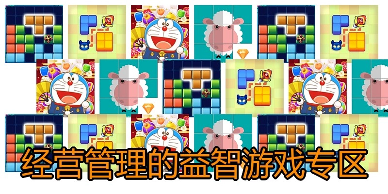 经营管理的益智游戏专区