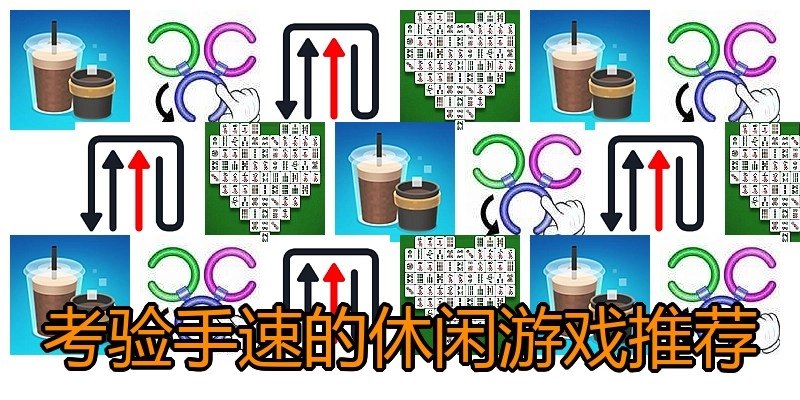 考验手速的休闲游戏推荐