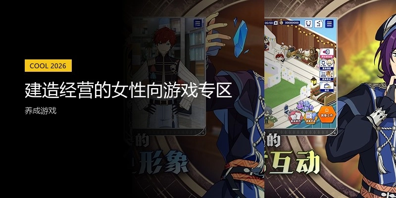 建造经营的女性向游戏专区