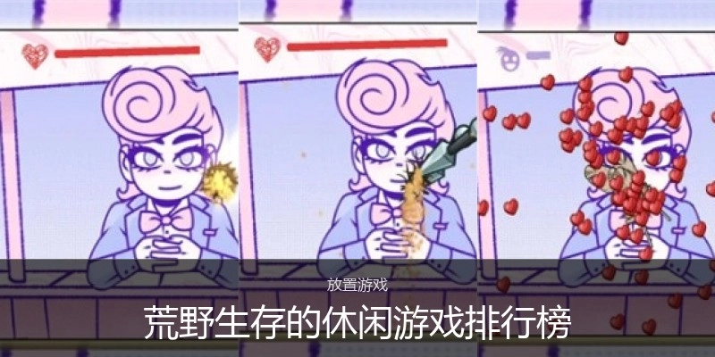 荒野生存的休闲游戏排行榜