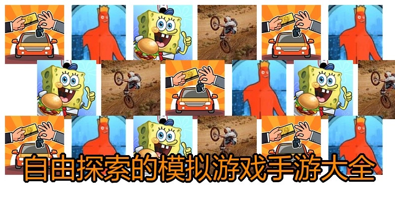 自由探索的模拟游戏手游大全