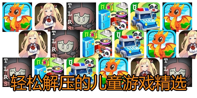 轻松解压的儿童游戏精选