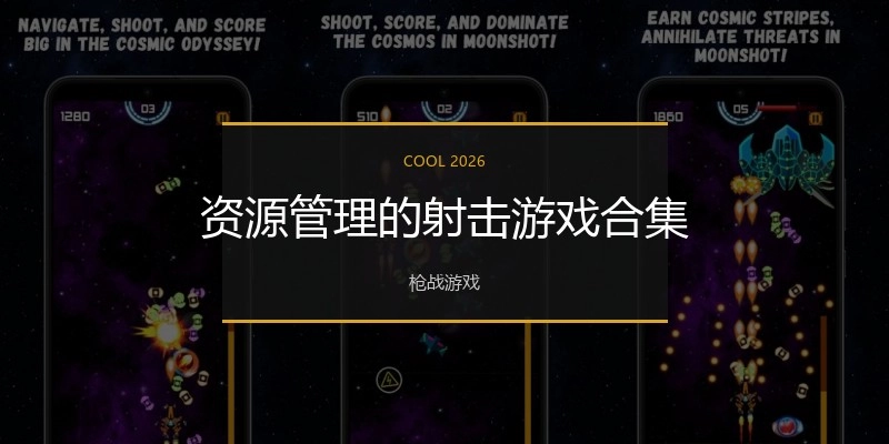 资源管理的射击游戏合集