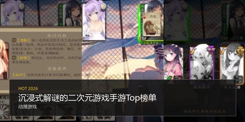 沉浸式解谜的二次元游戏手游Top榜单