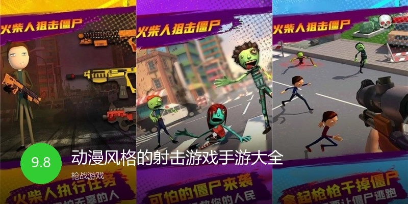 动漫风格的射击游戏手游大全