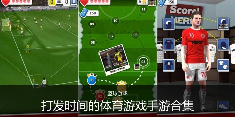 打发时间的体育游戏手游合集
