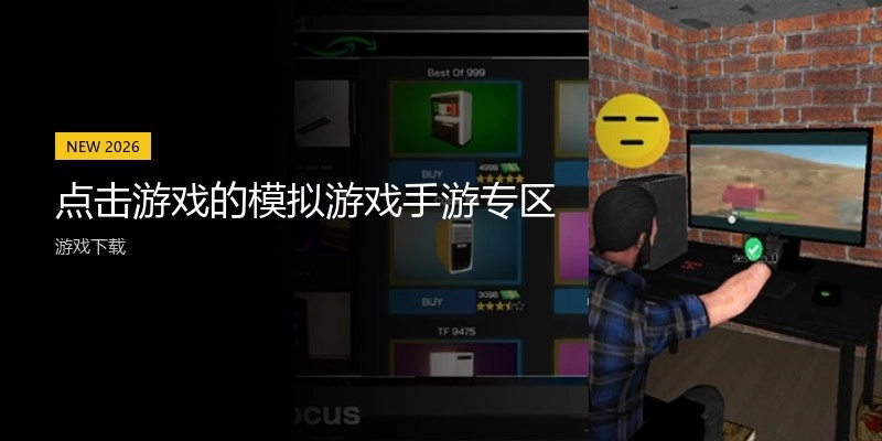 点击游戏的模拟游戏手游专区