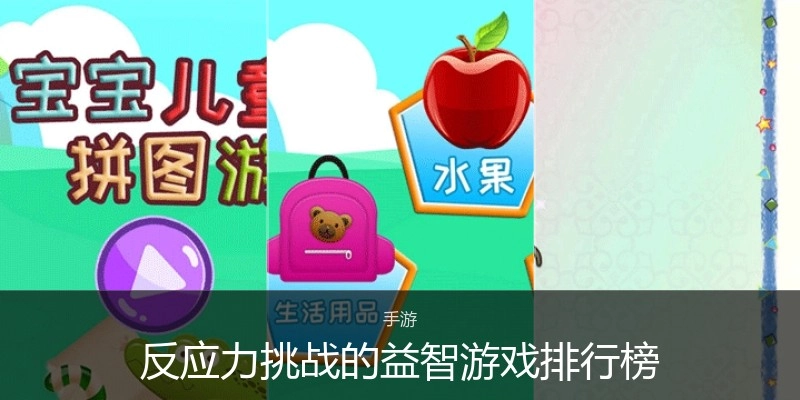 反应力挑战的益智游戏排行榜