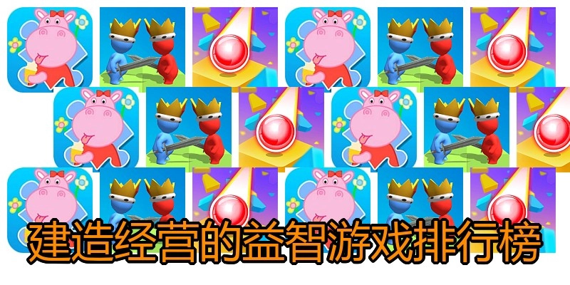 建造经营的益智游戏排行榜