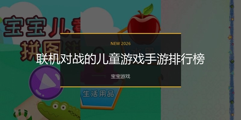 联机对战的儿童游戏手游排行榜