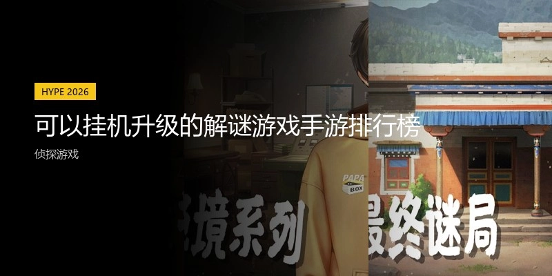 可以挂机升级的解谜游戏手游排行榜