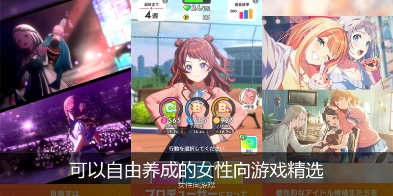 可以自由养成的女性向游戏精选