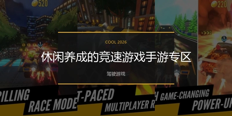 休闲养成的竞速游戏手游专区