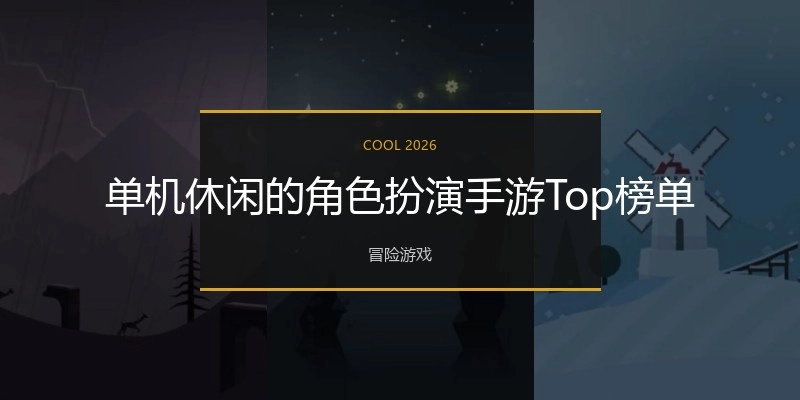 单机休闲的角色扮演手游Top榜单