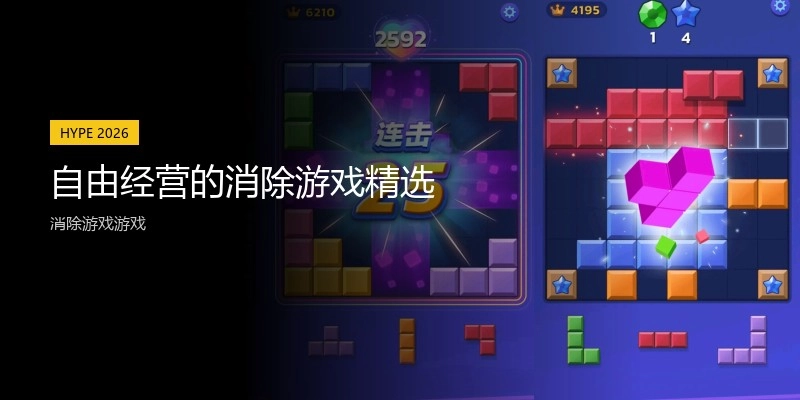自由经营的消除游戏精选