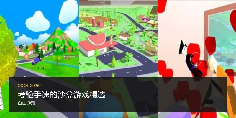 考验手速的沙盒游戏精选