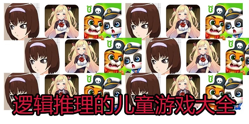 逻辑推理的儿童游戏大全