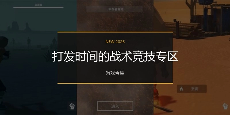 打发时间的战术竞技专区