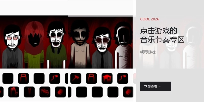 点击游戏的音乐节奏专区