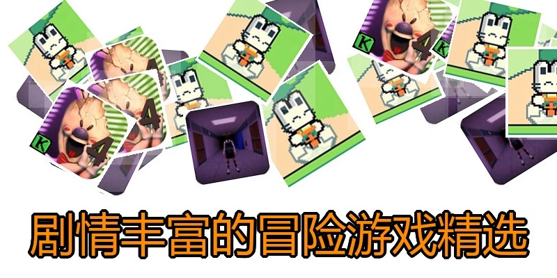剧情丰富的冒险游戏精选