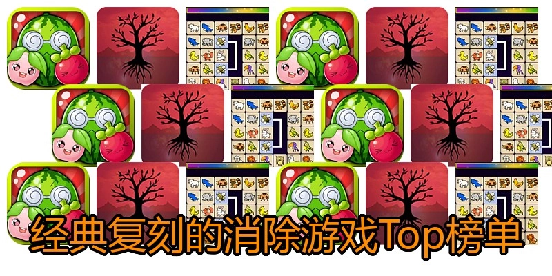 经典复刻的消除游戏Top榜单