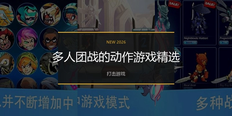 多人团战的动作游戏精选