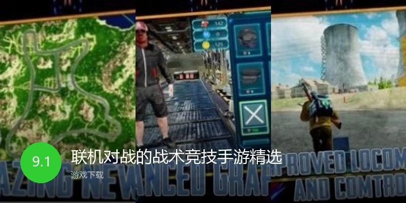 联机对战的战术竞技手游精选