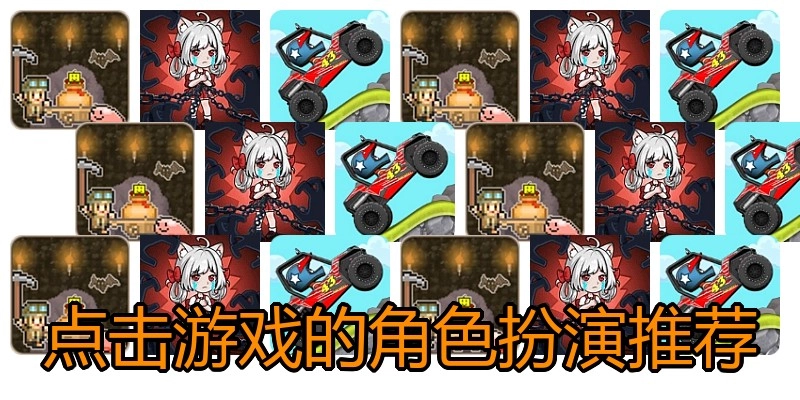 点击游戏的角色扮演推荐