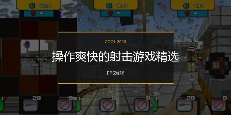 操作爽快的射击游戏精选