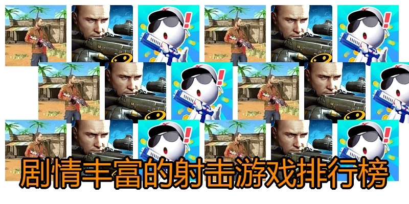 剧情丰富的射击游戏排行榜