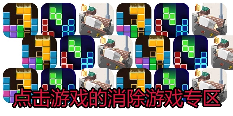 点击游戏的消除游戏专区