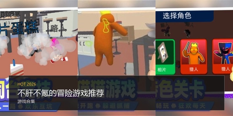 不肝不氪的冒险游戏推荐