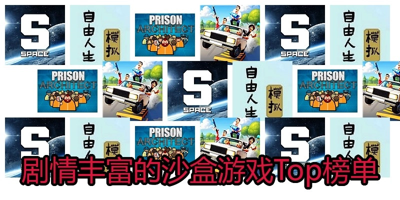 剧情丰富的沙盒游戏Top榜单