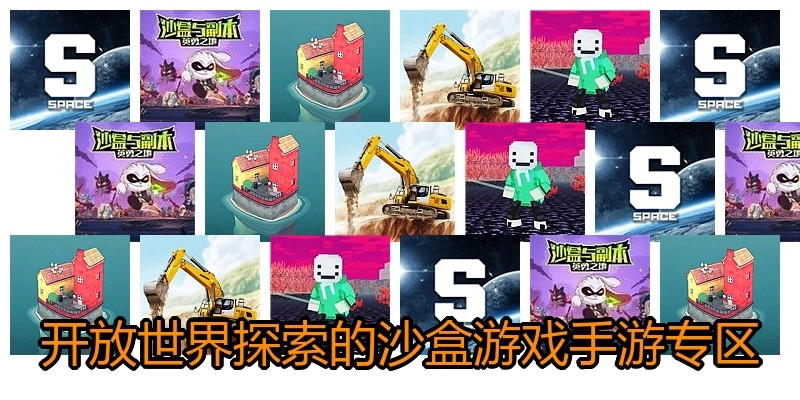 开放世界探索的沙盒游戏手游专区