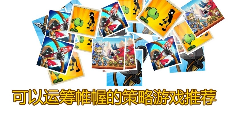 可以运筹帷幄的策略游戏推荐