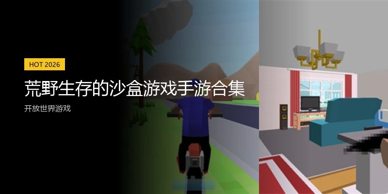 荒野生存的沙盒游戏手游合集