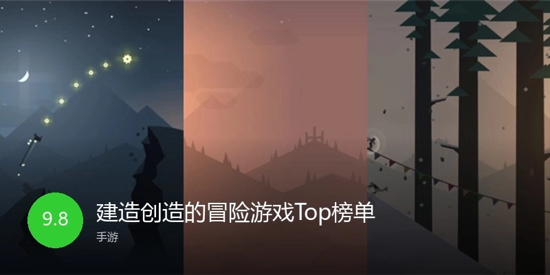 建造创造的冒险游戏Top榜单