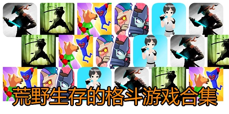荒野生存的格斗游戏合集