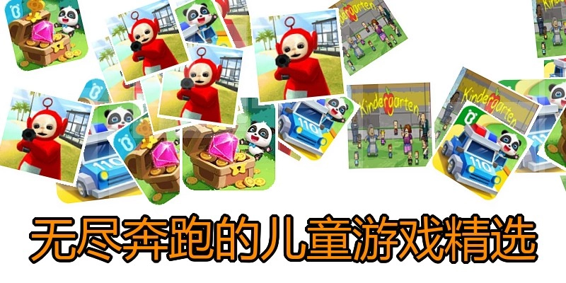 无尽奔跑的儿童游戏精选